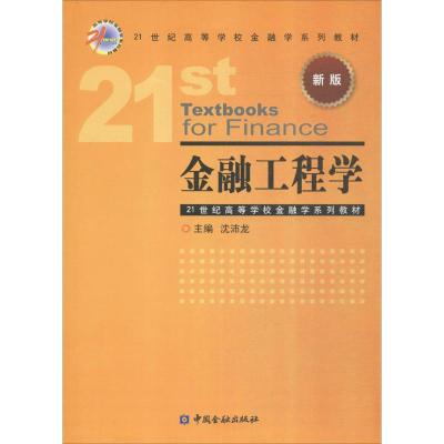 [新华书店]正版 金融工程学(新版)沈沛龙中国金融出版社9787504989383 书籍