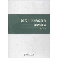 [新华书店]正版 近代中国师范教育课程研究周宁之教育科学出版社9787519111342 书籍