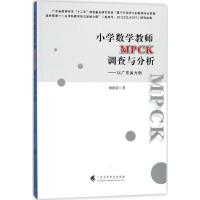 [新华书店]正版 小学数学教师MPCK调查与分析:以广东省为例鲍银霞广东高等教育出版社9787536159976 书籍