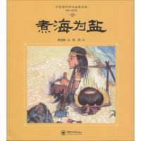 [新华书店]正版 中国海洋神话故事读本?煮海为盐黄清春中国海洋大学出版社9787567017344 书籍