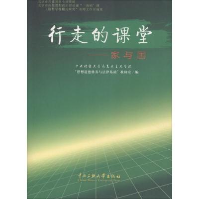 [新华书店]正版行走的课堂:家与国中央财经大学马克思主中央民族大学出版社9787566003560英语学术著作