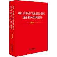 [新华书店]正版 最新《中国共产党纪律处分条例》逐条相关法规速查(D3版)逐条相关法规速查》编写组 编法律出版社