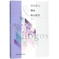 [新华书店]正版 逻各斯与现代西方哲学王昊宁中国社会科学出版社9787520321273 书籍
