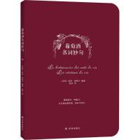 [新华书店]正版 葡萄酒名词妙句索菲·格勒卢译林出版社9787544771429 书籍