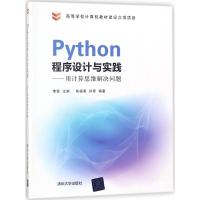 [新华书店]正版 Python程序设计与实践:用计算思维解决问题李莹清华大学出版社9787302473893 书籍