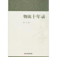 [新华书店]正版 物流十年录陆江中国财富出版社9787504764416 书籍
