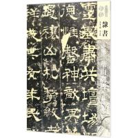 [新华书店]正版 东汉华山庙碑(长垣本)华人德人民美术出版社9787102078854 书籍