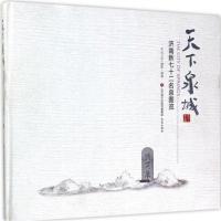 [新华书店]正版 天下泉城:济南新七十二名泉图览何卫东9787548824015济南出版社 书籍
