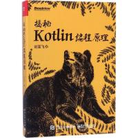[新华书店]正版 揭秘Kotlin编程原理封亚飞电子工业出版社9787121334818 书籍
