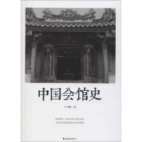 [新华书店]正版 中国会馆史王日根东方出版中心有限公司9787547312551 书籍