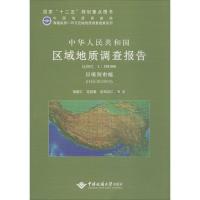 [新华书店]正版 中华人民共和国区域地质调查报告(日喀则市幅(H45C003004) 比例尺1:250000)胡敬仁