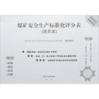 [新华书店]正版 煤矿安全生产标准化评分表(活页本)  安全生产监督管理总局信息研究院9787502057206煤炭工业
