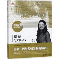 [新华书店]正版 祝禧与文化语文祝禧北京师范大学出版社9787303223923 书籍