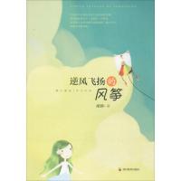 [新华书店]正版 逆风飞扬的风筝胡蓉9787540866884四川教育出版社 书籍