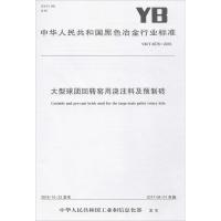 [新华书店]正版 大型球团回转窑用浇注料及预制砖:YB/T 4576-2016中华人民共和国       9715502