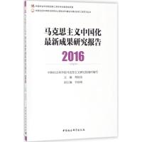 [新华书店]正版马克思主义中国化  成果研究报告.2016邓纯东中国社会科学出版社9787520316132政治