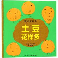 [新华书店]正版 美味花样多?土豆花样多山冈光长江少年儿童出版社9787556043057 书籍
