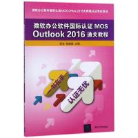 [新华书店]正版 微软办公软件国际认证MOS OUTLOOK2016通关教程/徐日徐日清华大学出版社