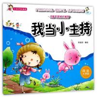 [新华书店]正版 小天才加油站?我当小主持/小天才加油站悦读坊四川美术出版社9787541070990 书籍