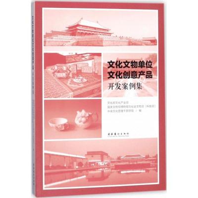 [新华书店]正版 文化文物单位文化创意产品开发案例集文化部文化产业司文化艺术出版社9787503962172 书籍