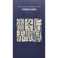 [新华书店]正版 张瑞图后赤壁赋古铁湖南美术出版社9787535676818 书籍