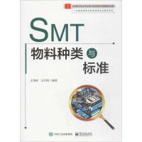 [新华书店]正版 SMT物料种类与标准王海峰电子工业出版社9787121317408 书籍