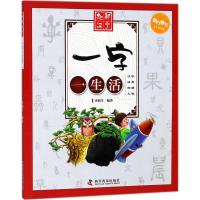 [新华书店]正版 趣解汉字?一字一生活(少儿彩图版)李海生科学普及出版社9787110097618 书籍