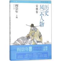 [新华书店]正版 历史风云人物(宋朝卷)张真真知识出版社9787501577545 书籍
