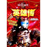 [新华书店]正版 铠甲勇士?英雄传(5)(雪獒侠)漫界文化江苏凤凰少年儿童出版社9787558407338 书籍