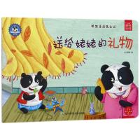 [新华书店]正版 社会主义核心价值观养成教育绘本系列?送给姥姥的礼物/熊猫派派3小白爸爸辽宁师范大学出版社