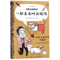 [新华书店]正版 创意涂鸦简笔画 一起来画时尚服饰洁玛·柯瑞尔上海人民美术出版社9787558607912 书籍