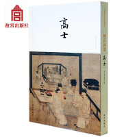 [新华书店]正版 故宫画谱(高士)故宫博物院9787513410519故宫出版社 书籍