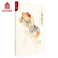 [新华书店]正版 故宫藏戏曲人物涂色本李湜9787513411011故宫出版社 书籍