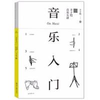 [新华书店]正版 音乐入门 丰子恺音乐五讲丰子恺北京日报出版社9787547730041 书籍