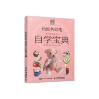 [新华书店]正版 约绘色铅笔 色铅笔小白自学宝典小米与石石人民邮电出版社9787115482266 书籍