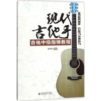 [新华书店]正版 现代吉他手张绍宇上海音乐学院出版社9787556602490 书籍