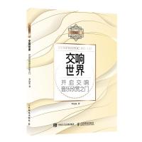 [新华书店]正版 交响世界:开启交响音乐欣赏之门李近朱人民邮电出版社9787115482518 书籍