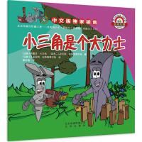 [新华书店]正版 简单机械?小三角是个大力士马蒂亚斯·布洛姆费尔特北京出版集团9787200133875 书籍