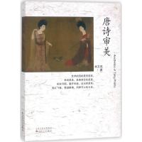 [新华书店]正版 唐诗审美肖文苑百花文艺出版社(天津)有限公司9787530671306 书籍