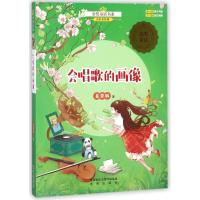 [新华书店]正版 金奖童话?会唱歌的画像(全彩美绘版)葛翠琳未来出版社9787541764202 书籍