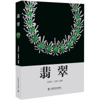 [新华书店]正版 翡翠何明跃中国科学技术出版社9787504675668 书籍