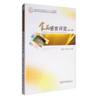 [新华书店]正版 食品感官评定(D2版)沈明浩9787564537012郑州大学出版社 书籍