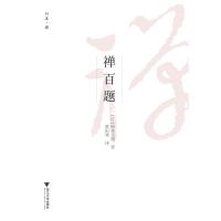 [新华书店]正版 禅百题铃木大拙浙江大学出版社9787308179768 书籍