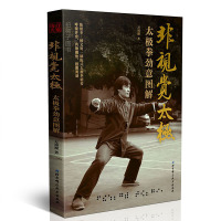 [新华书店]正版 非视觉太极:太极拳劲意图解万周迎北京科学技术出版社9787530494585 书籍