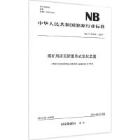 [新华书店]正版 煤矿风排瓦斯蓄热式氧化装置:NB/T 51012-2014  能源局1551232396中国电力出版社