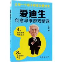 [新华书店]正版 爱迪生创意思维游戏精选张蓉台海出版社9787516819050 书籍
