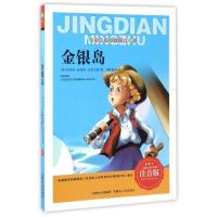 [新华书店]正版 世界经典文学名著宝库?金银岛(注音版)(英)罗伯特?路易斯?史蒂文森内蒙古人民出版社