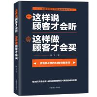 【新华书店】正版 这样说顾客才会听 这样做顾客才会买陆飞中国商业出版社9787520800235口才/演讲/辩论