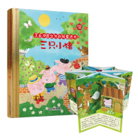 【新华书店】正版 360度立体剧场童话书?三只小猪伊丽莎白·高汀9787570502998江西教育出版社 书籍