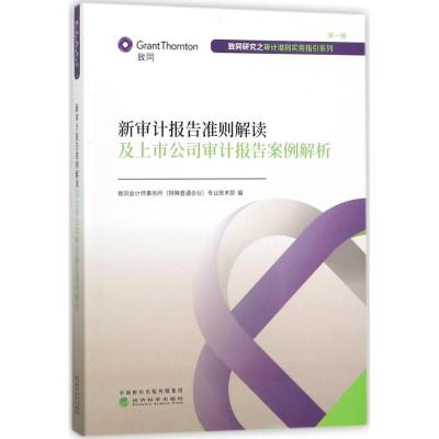 [新华书店]正版 新审计报告准则解读及上市公司审计报告案例解析致同会计师事务所经济科学出版社9787514189469